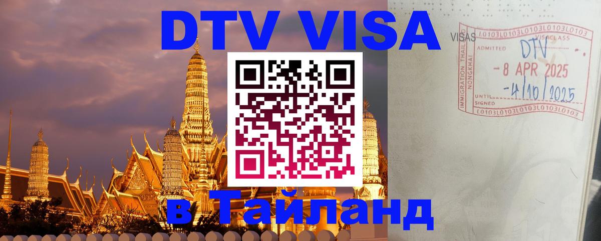 Электронная виза DTV в Тайланд 