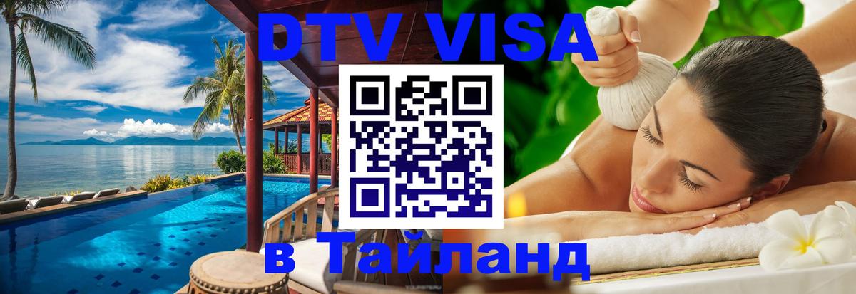 Стоимость и условия DTV визы — оформление в Таиланд под ключ - 03.10.2025 
