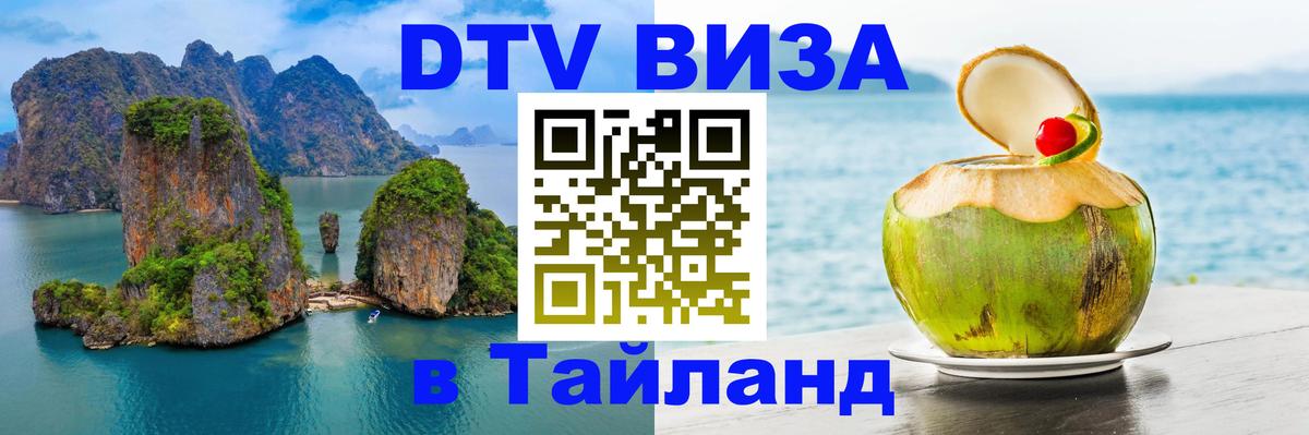 Цены на DTV визу в Таиланд — пакеты услуг, достаточно даже паспорта - Санкт-Петербург 