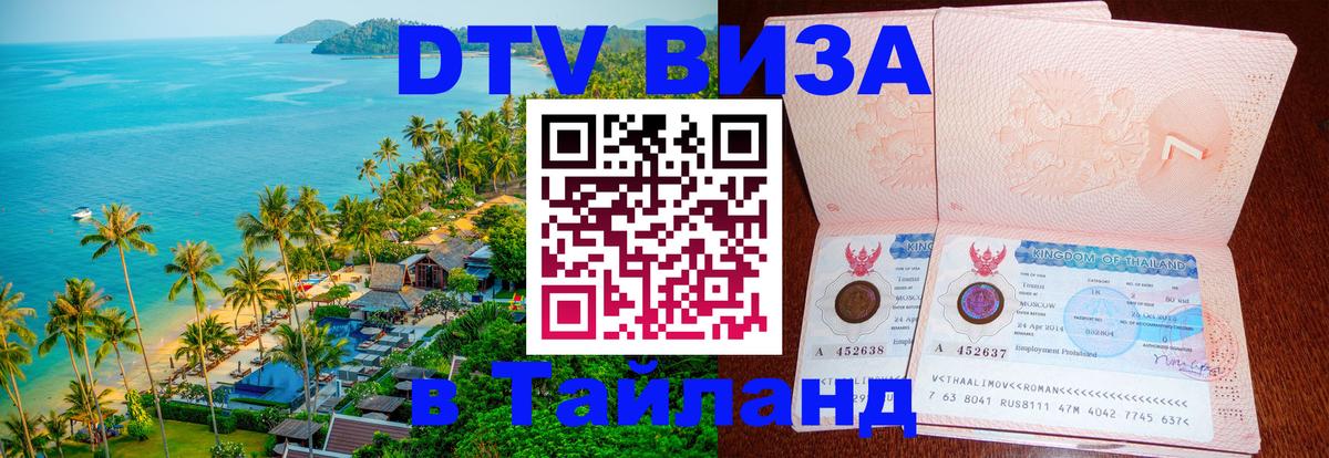 Купить DTV визу в Таиланд Санкт-Петербург 